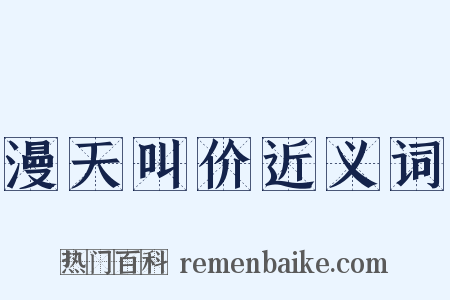 漫天叫价近义词是什么意思的图片